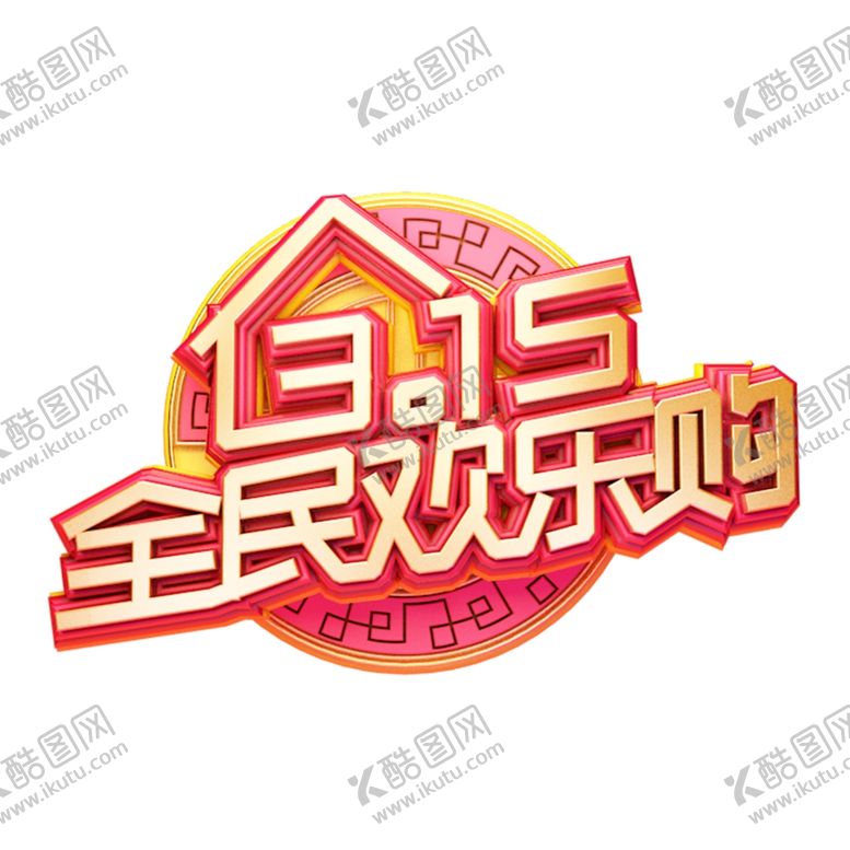 编号：53062103221203141461【酷图网】源文件下载-诚信315