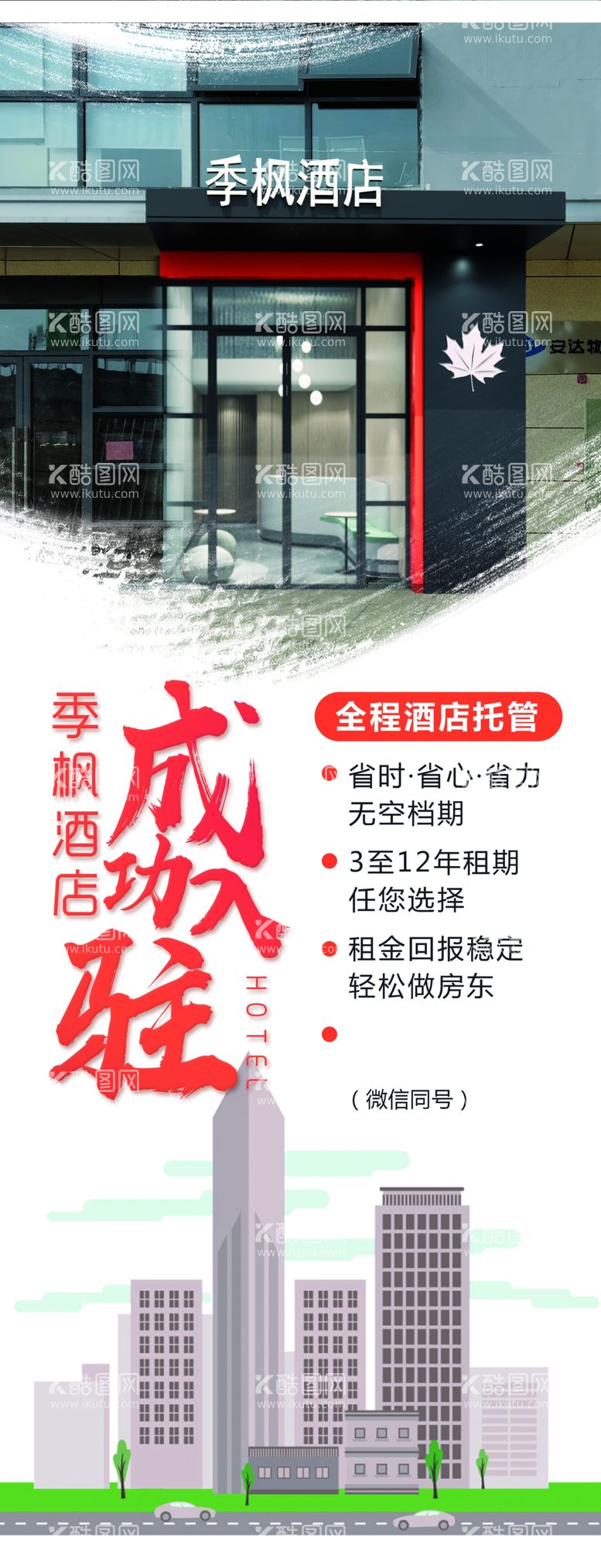 编号：45729411241632594218【酷图网】源文件下载-酒店展架成功入驻