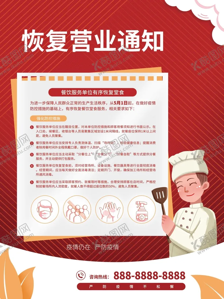 编号：24469111112158539806【酷图网】源文件下载-餐饮恢复营业