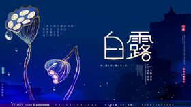 白露海报