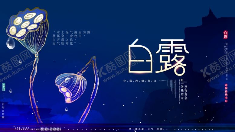 编号：51179106282206342930【酷图网】源文件下载-白露海报白露单张白露展板