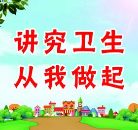 讲究卫生