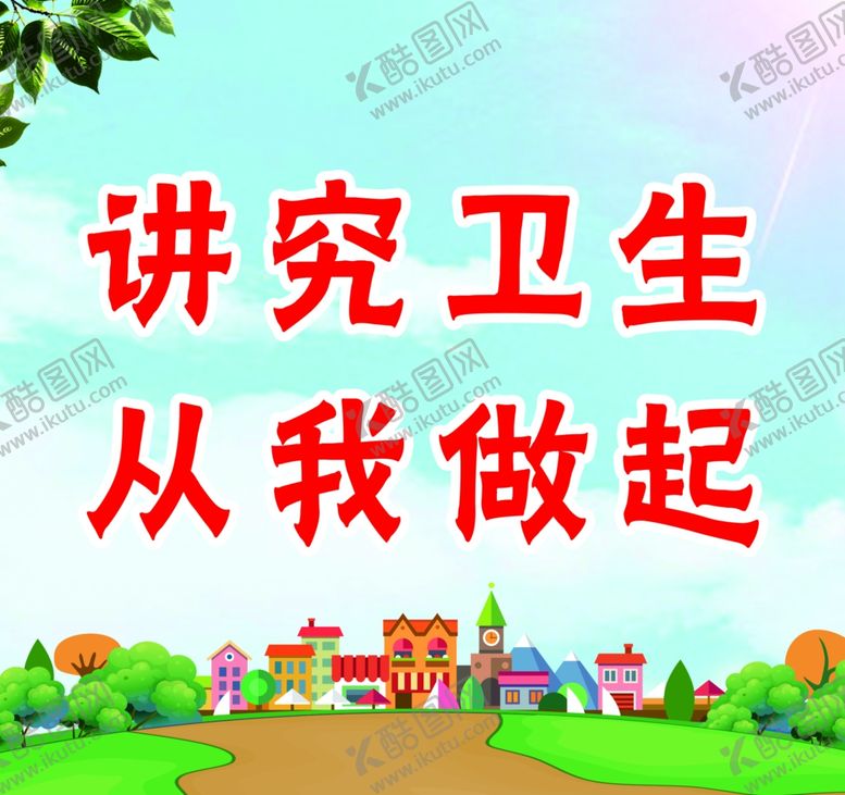编号：91811806280709229024【酷图网】源文件下载-讲究卫生