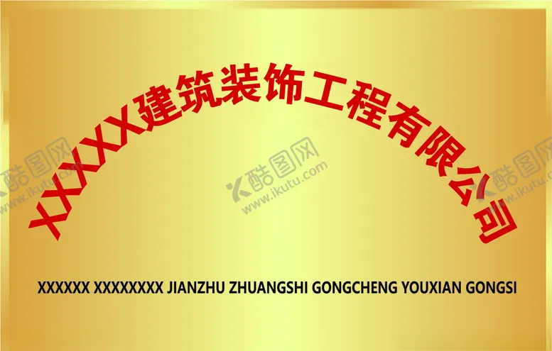 编号：25410205121441279743【酷图网】源文件下载-公司铜牌