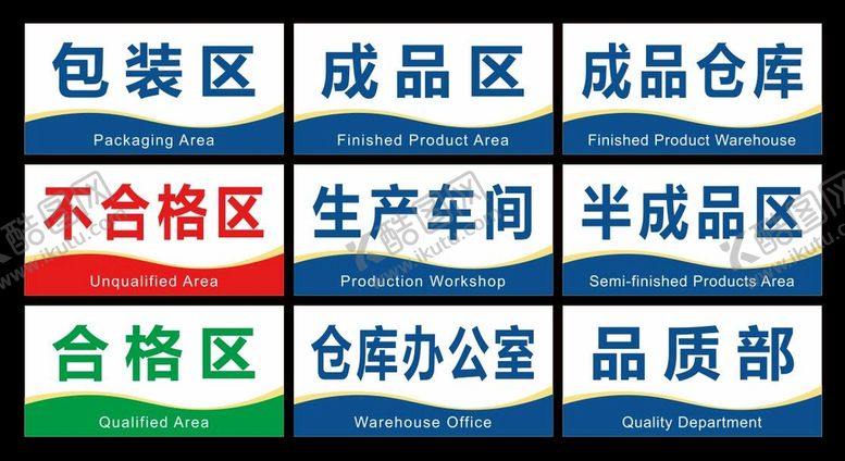 编号：40565201131526487187【酷图网】源文件下载-工厂车间分区标识牌