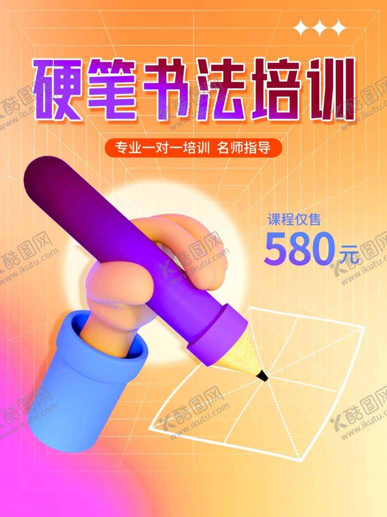编号：26223204092126563360【酷图网】源文件下载-硬笔书法培训海报
