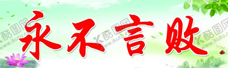 编号：77696410030711055144【酷图网】源文件下载-永不言败