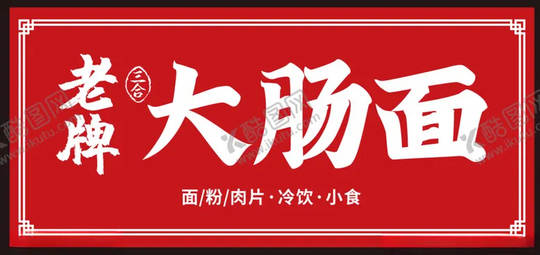 编号：71590302242124417785【酷图网】源文件下载-老牌大肠面
