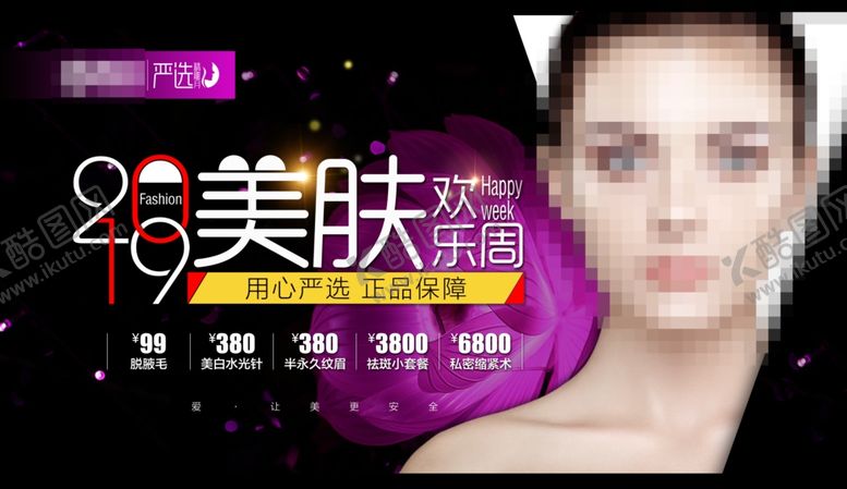 编号：82411410290047319033【酷图网】源文件下载-美肤欢乐周