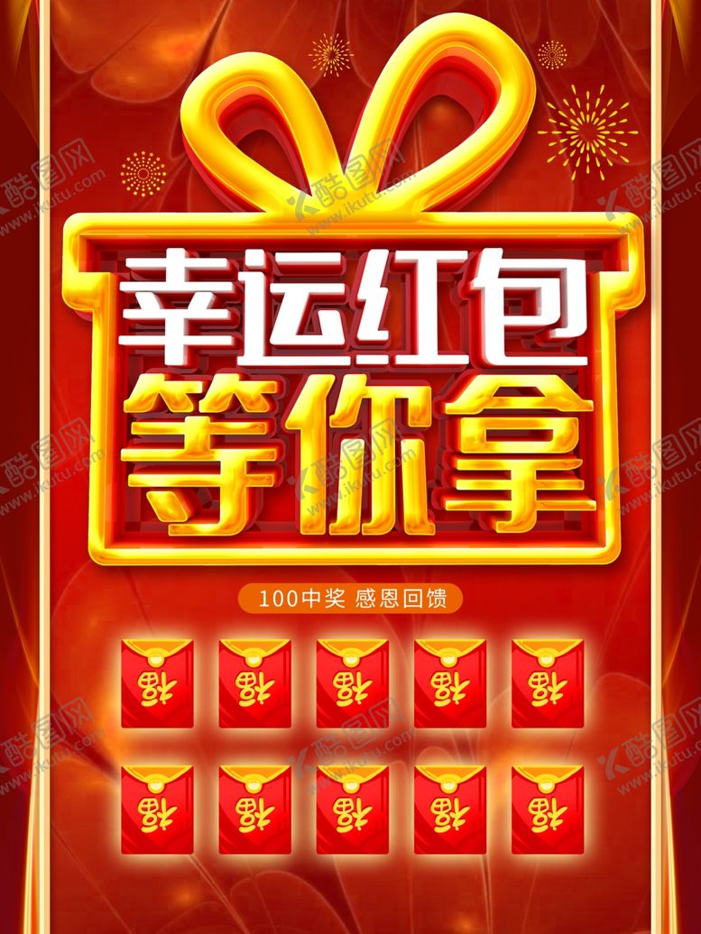 编号：49152506260521121013【酷图网】源文件下载-幸运红包