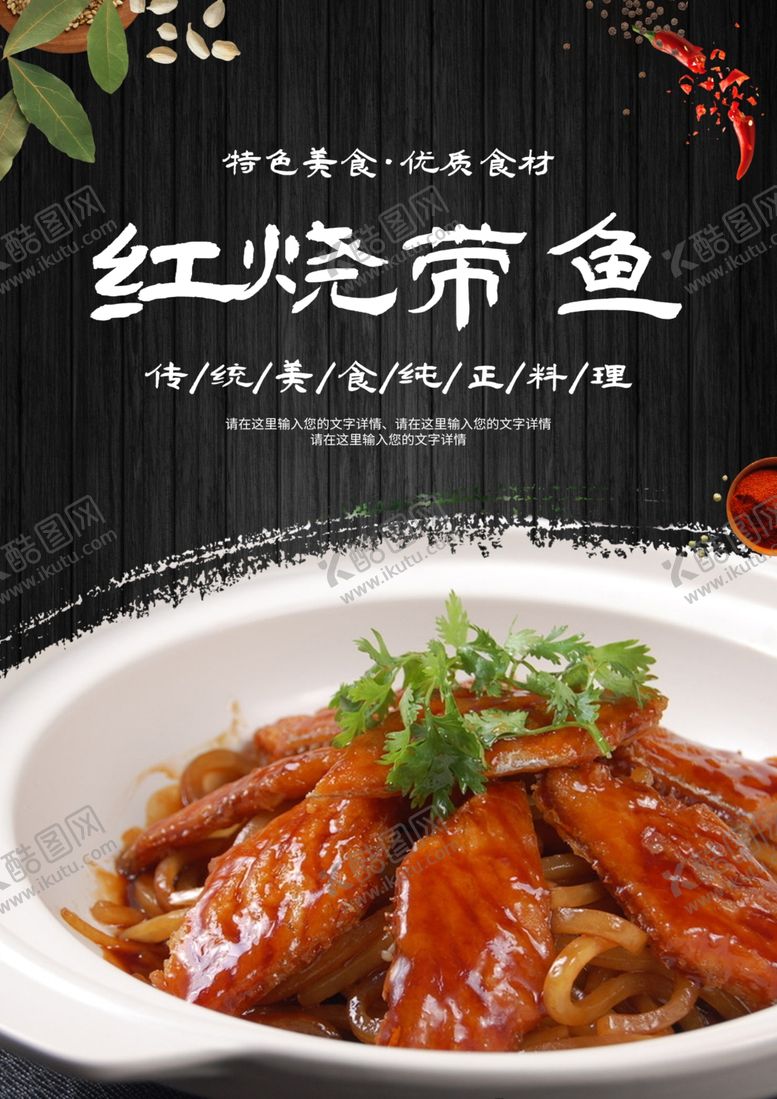编号：72141001261413425366【酷图网】源文件下载-红烧带鱼