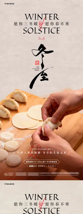 冬至包饺子海报