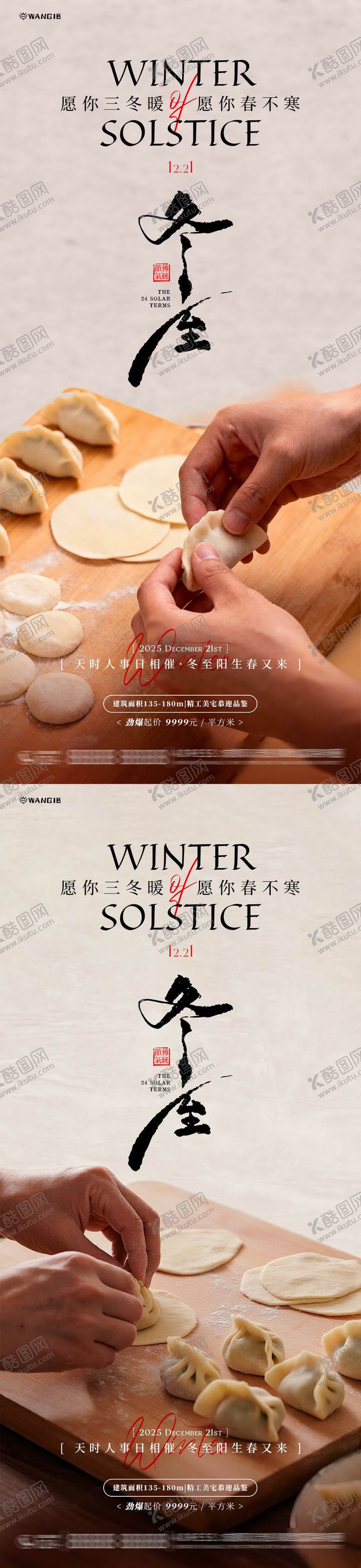编号：54187612100201271113【酷图网】源文件下载-冬至包饺子海报
