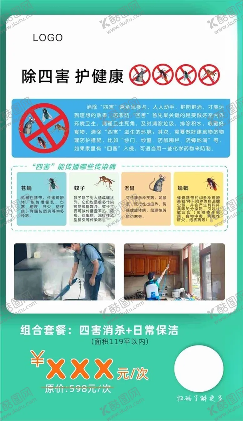 编号：31184302230737592712【酷图网】源文件下载-除四害消杀保护环境