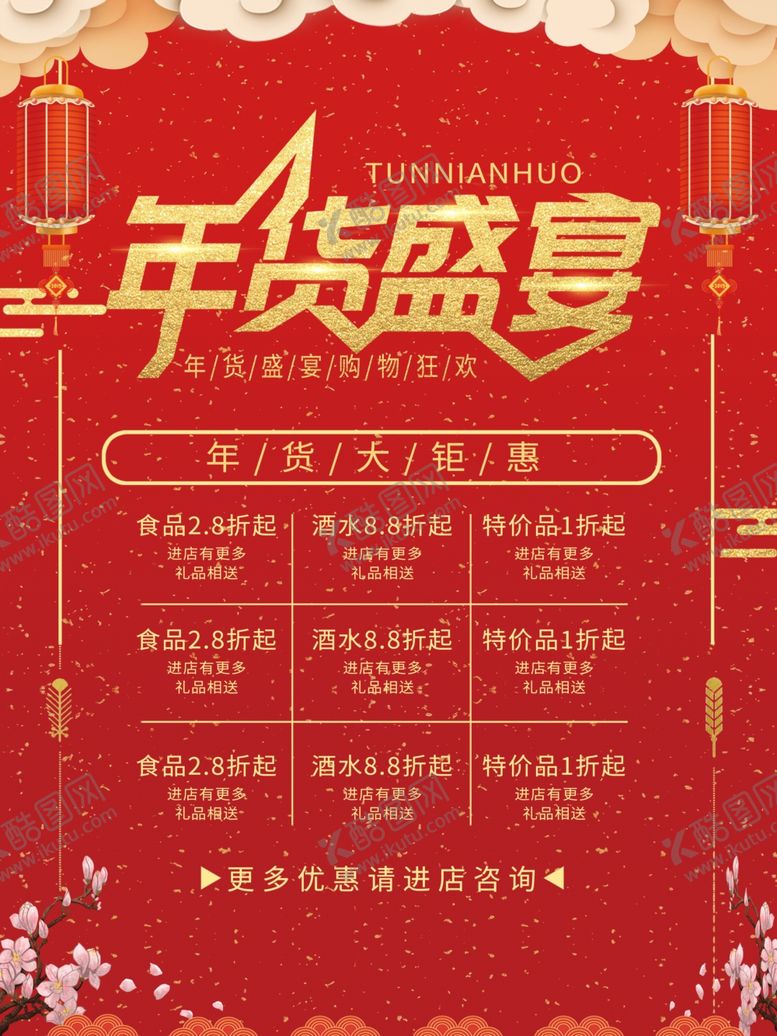 编号：97277009151931196788【酷图网】源文件下载-年货盛宴