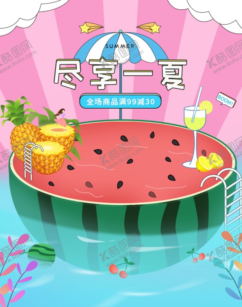 编号：10566409270918081791【酷图网】源文件下载-清凉夏日