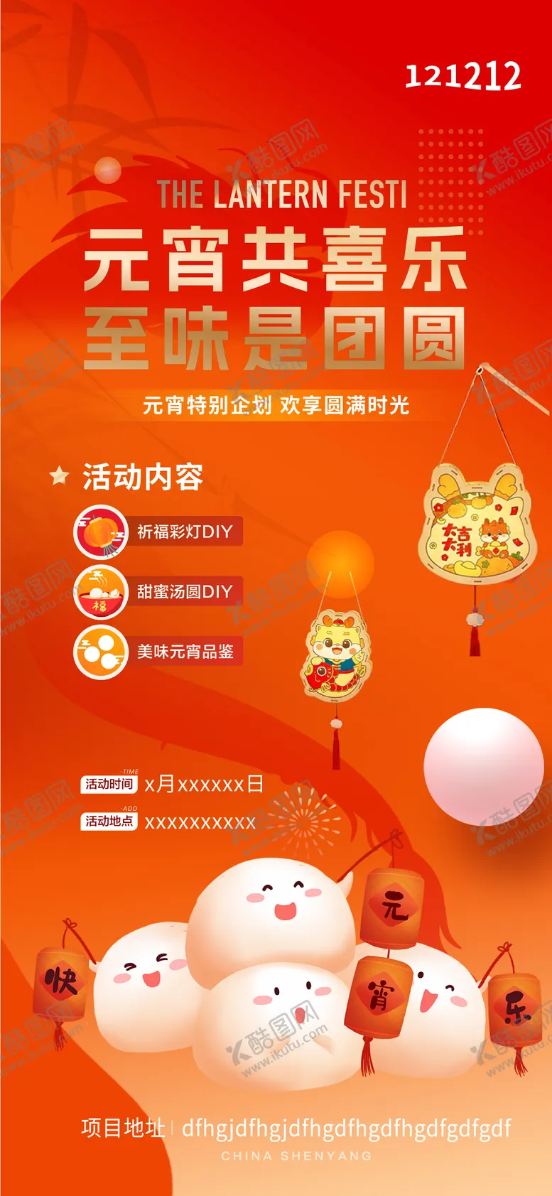 编号：66495701241003124597【酷图网】源文件下载-元宵节海报
