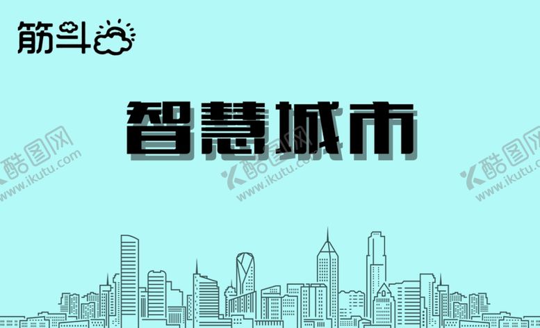 编号：37303409210003433796【酷图网】源文件下载-智慧城市