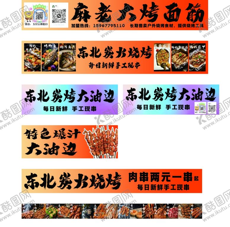 编号：78088104082040375167【酷图网】源文件下载-东北炭火烧烤