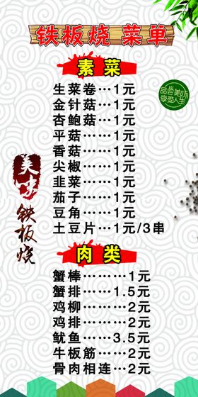 铁板烧