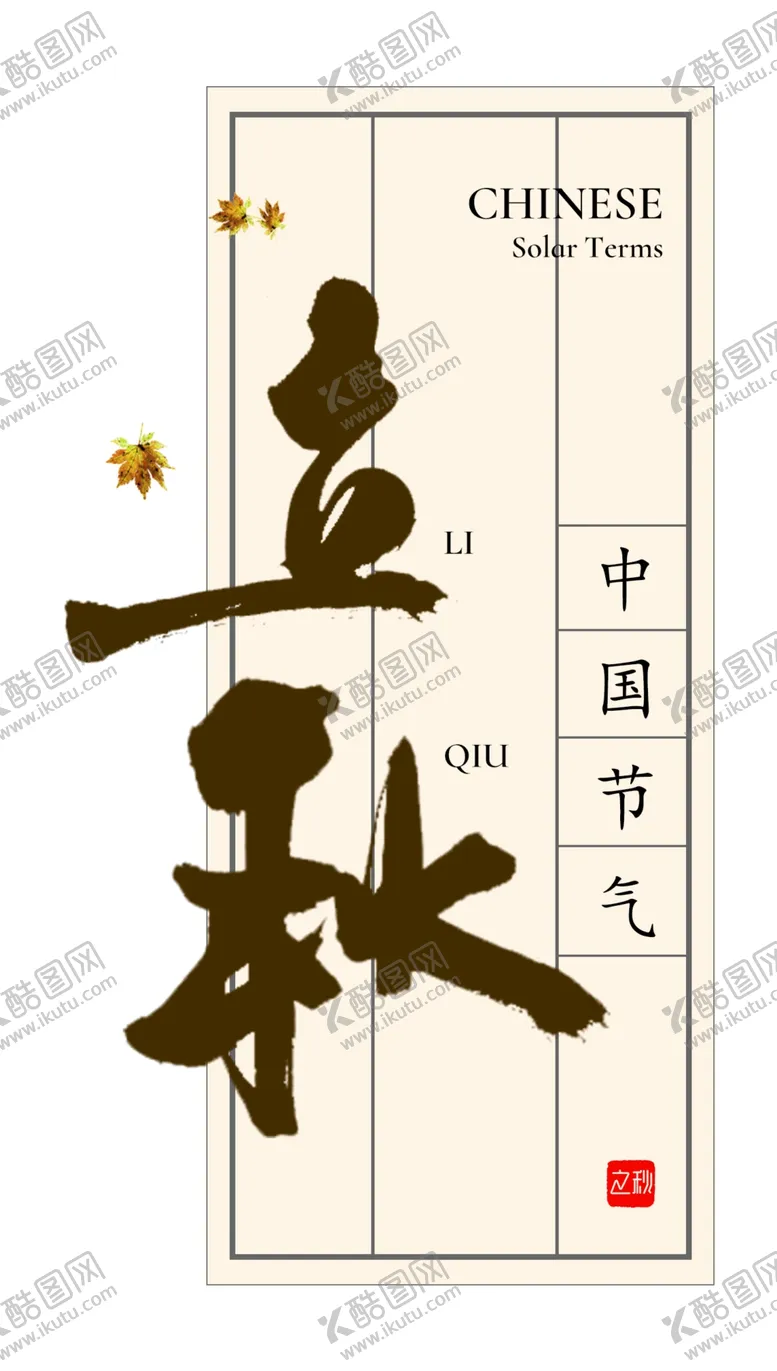 编号：37903305161459044084【酷图网】源文件下载-立秋艺术字