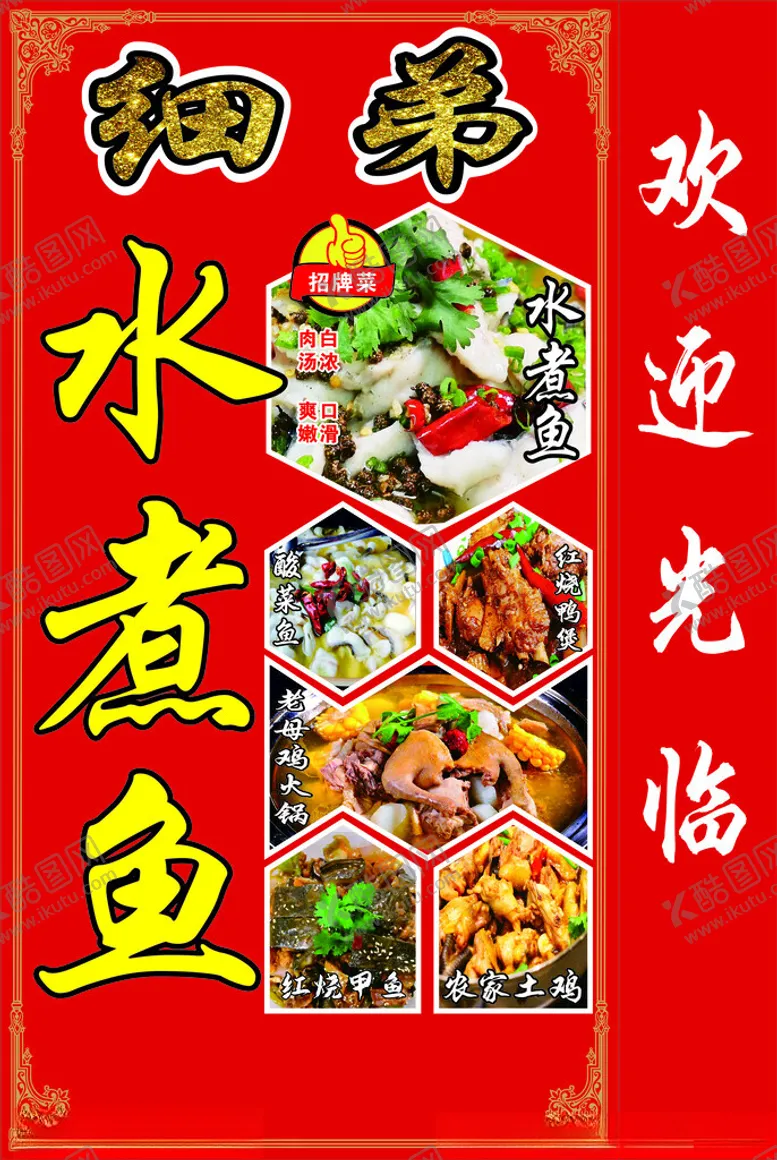编号：36542602201002156734【酷图网】源文件下载-水煮鱼