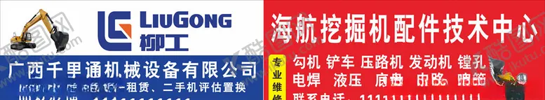 编号：49219906182040559147【酷图网】源文件下载-挖掘机招牌广告图片