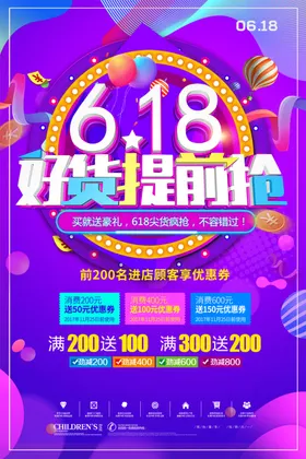 618海报巅峰大促年中庆大促