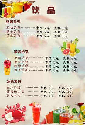 饮品价目表