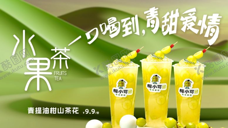 编号：78774602201027278651【酷图网】源文件下载-水果茶