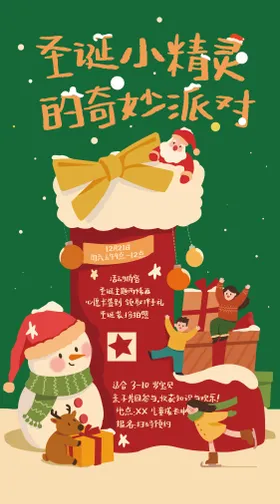 圣诞奇妙派对海报
