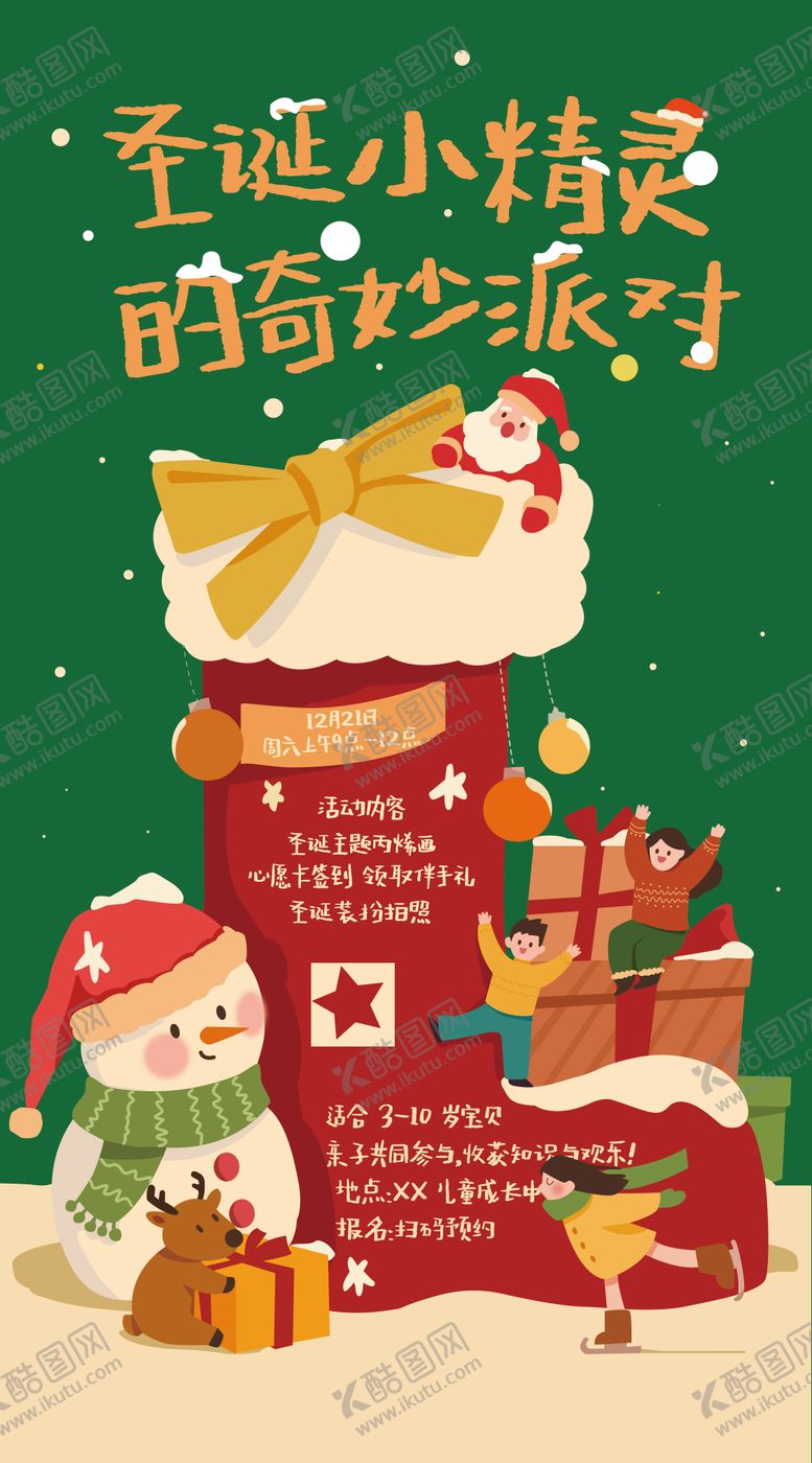 编号：56797011170224441851【酷图网】源文件下载-圣诞奇妙派对海报