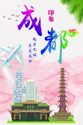 成都旅游