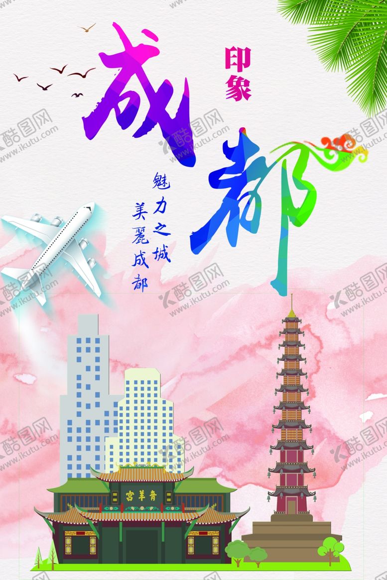 编号：65442406250928543064【酷图网】源文件下载-成都旅游