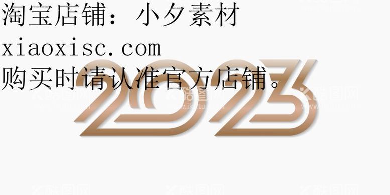 编号：17861412041846015780【酷图网】源文件下载-2023年字体