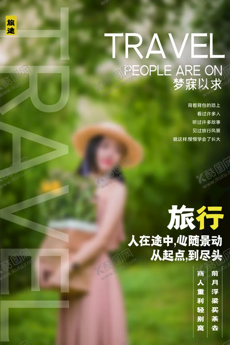 编号：14298310090712220376【酷图网】源文件下载-旅行海报