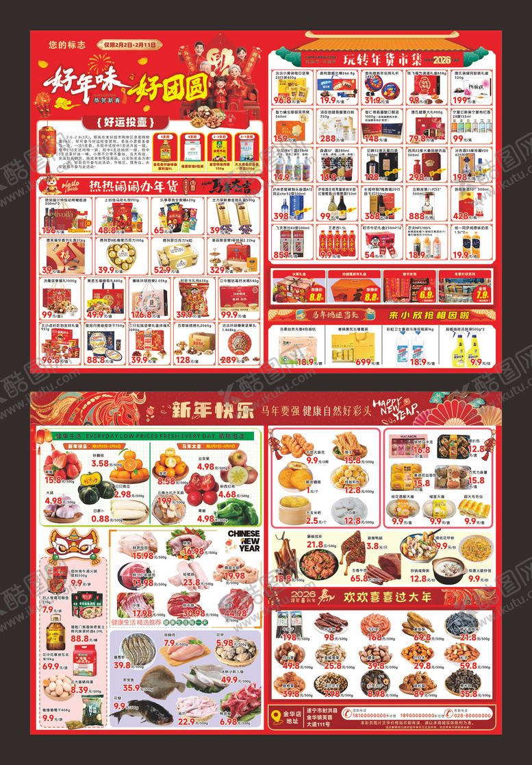 编号：37539602010156418805【酷图网】源文件下载-好年味 好团圆 