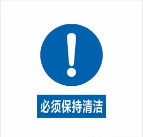 必须保持清洁