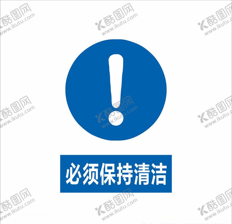 编号：77642510051917453315【酷图网】源文件下载-必须保持清洁