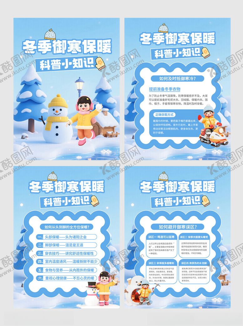 编号：15619804271103428593【酷图网】源文件下载-冬季御寒攻略