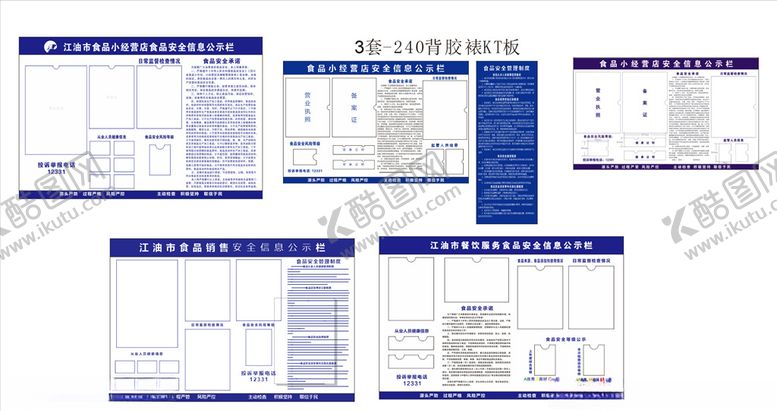 编号：36465110010008031320【酷图网】源文件下载-食品安全信息公示栏