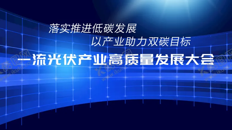 编号：92097410301814495138【酷图网】源文件下载-光伏KV主视觉
