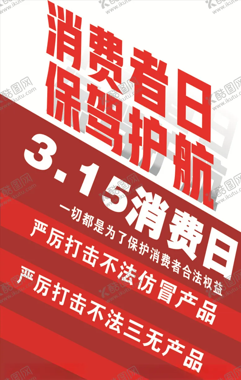 编号：84583207010919523853【酷图网】源文件下载-消费者日保驾护航