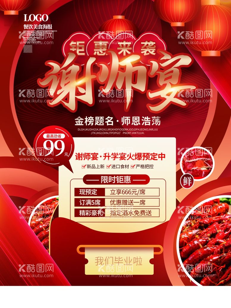 编号：54381003062101032499【酷图网】源文件下载-红色喜庆餐饮美食谢师宴