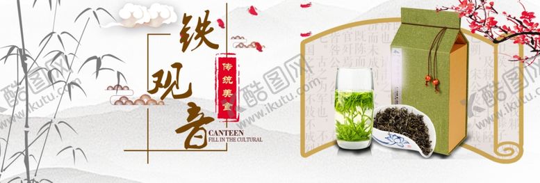 编号：83532806281813448247【酷图网】源文件下载-铁观音