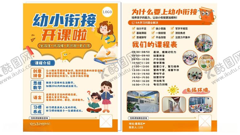 编号：18510606011044157889【酷图网】源文件下载-幼小衔接海报