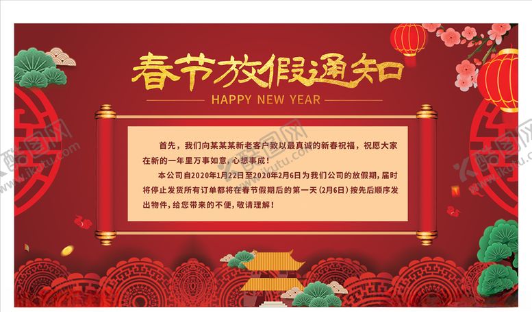 编号：67241410291157533552【酷图网】源文件下载-春节放假通知