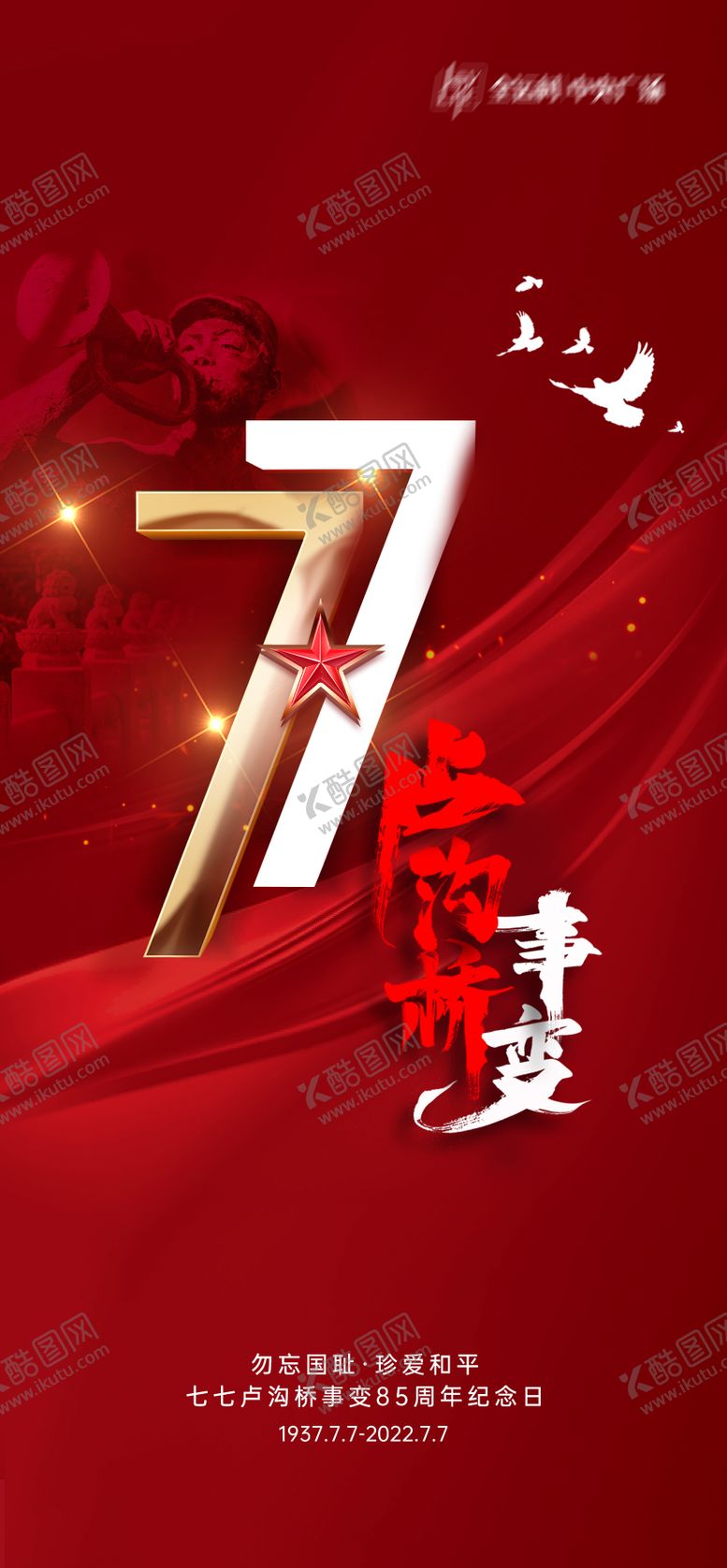 编号：21466712012348361786【酷图网】源文件下载-七七事变抗战纪念日海报
