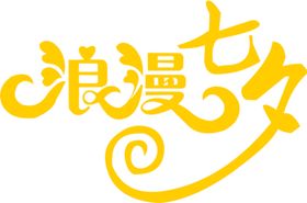 浪漫素材