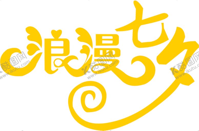 编号：42196306170649083565【酷图网】源文件下载-浪漫素材